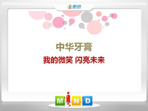 江宁中华牙膏——我的微笑闪亮未来